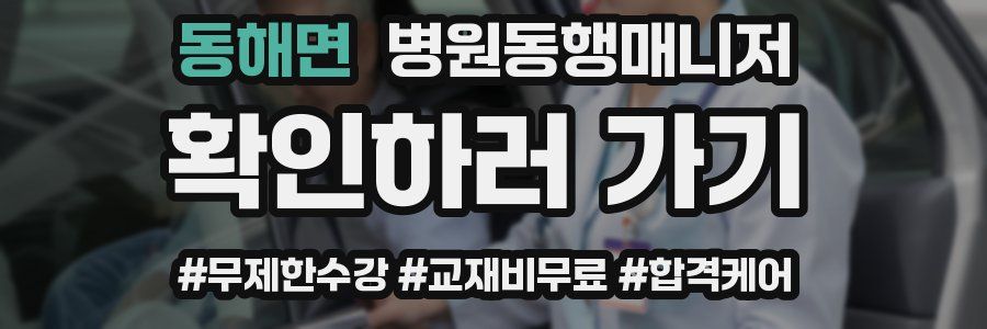 동해면 병원동행매니저 자격증