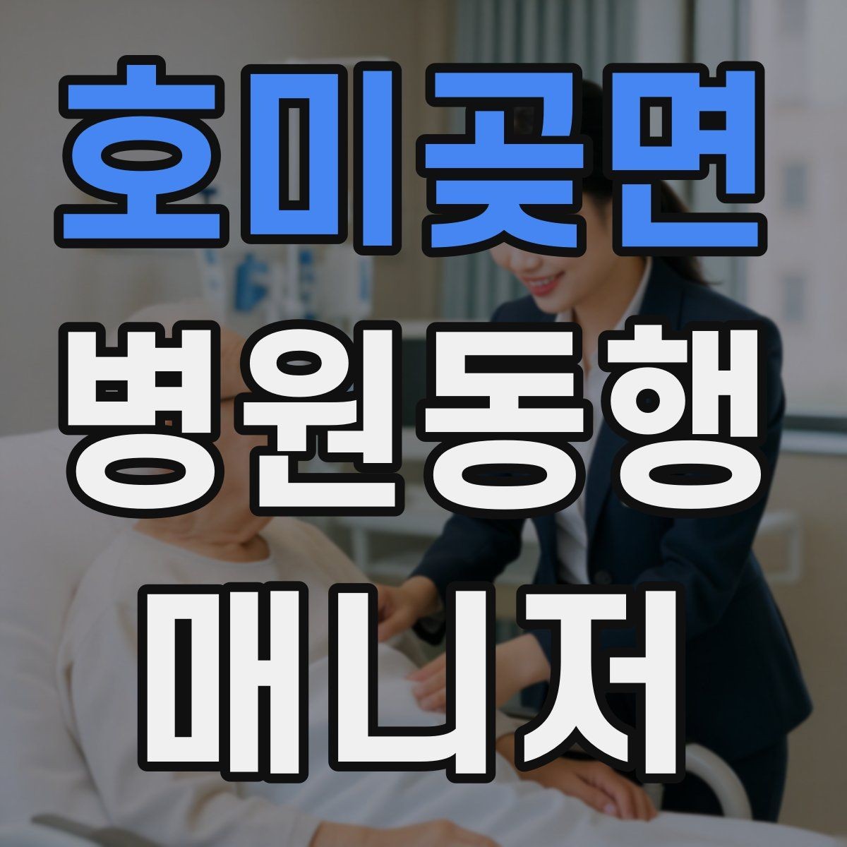 호미곶면 병원동행매니저 자격증 첫 고객을 위한 안내 메시지 구성 팁