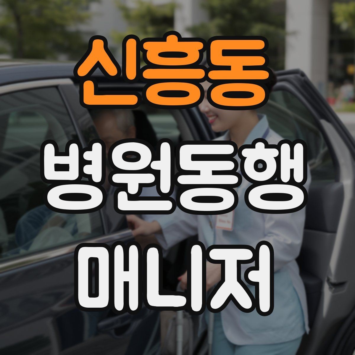 신흥동 병원동행매니저 자격증 나에게 맞는 활동 스타일 찾는 방법