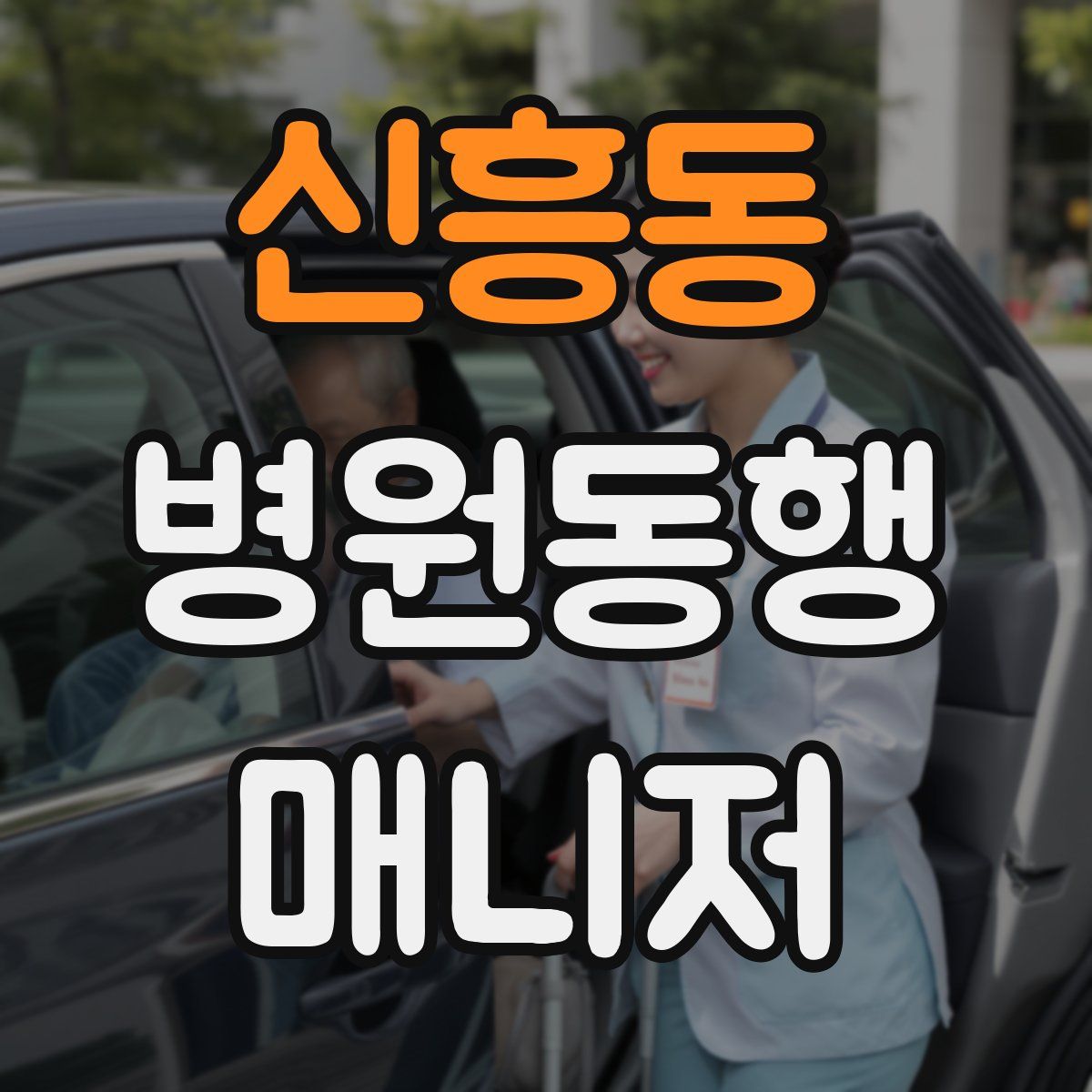 신흥동 병원동행매니저 자격증