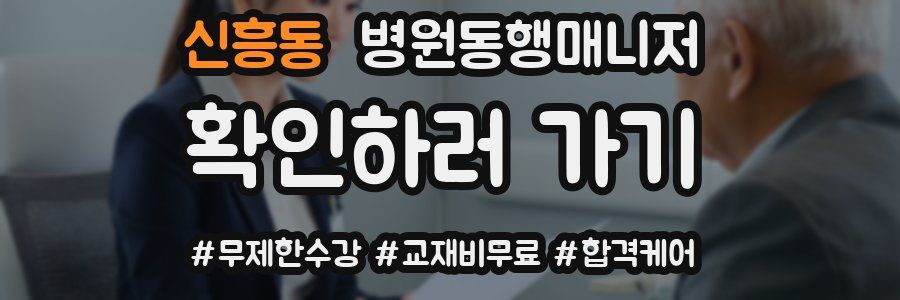 신흥동 병원동행매니저 자격증