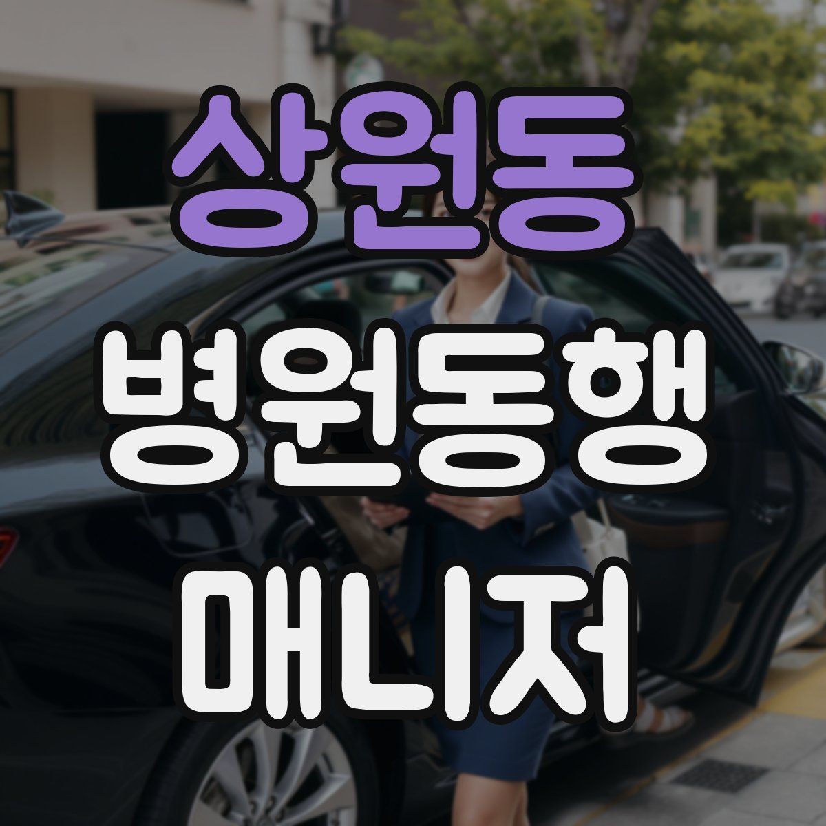 상원동 병원동행매니저 자격증 큰 병원에서 길 잃지 않는 요령
