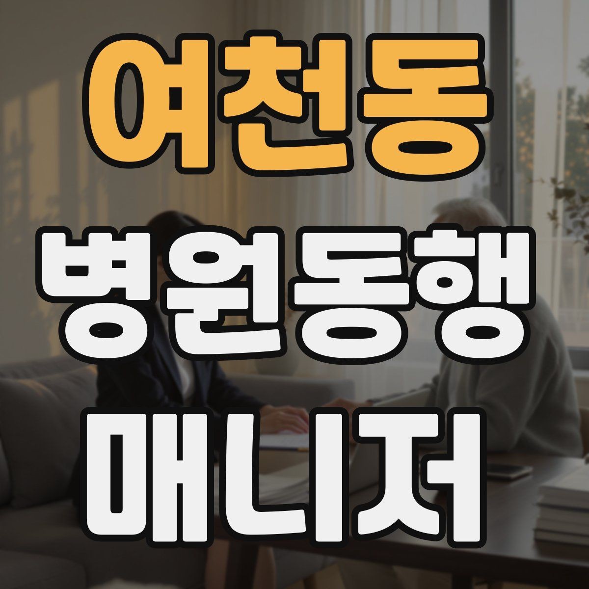 여천동 병원동행매니저 자격증 요청 범위를 처음에 합의해야 하는 이유