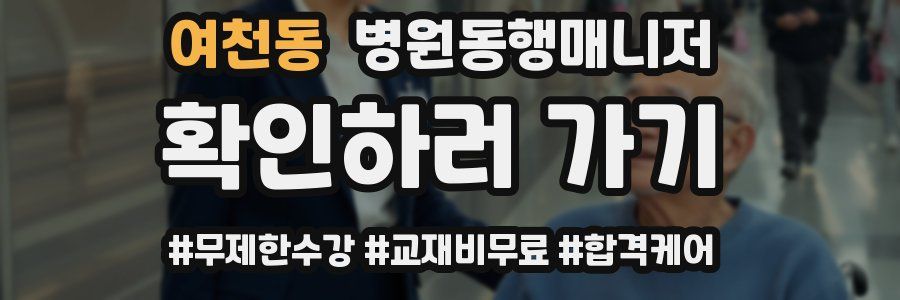 여천동 병원동행매니저 자격증