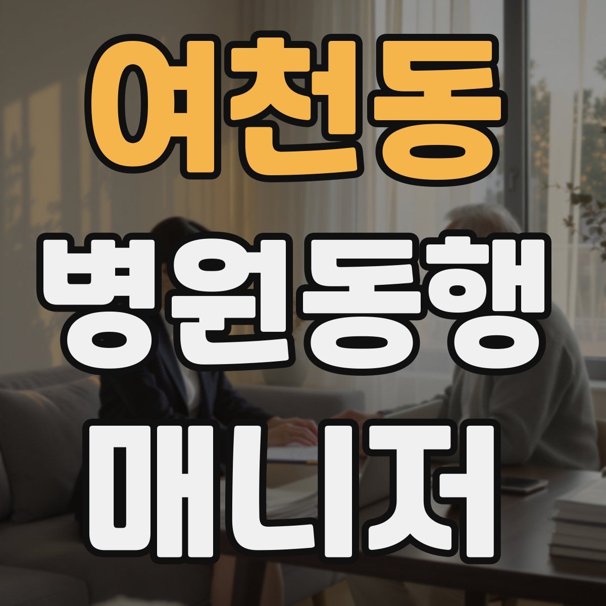 여천동 병원동행매니저 자격증