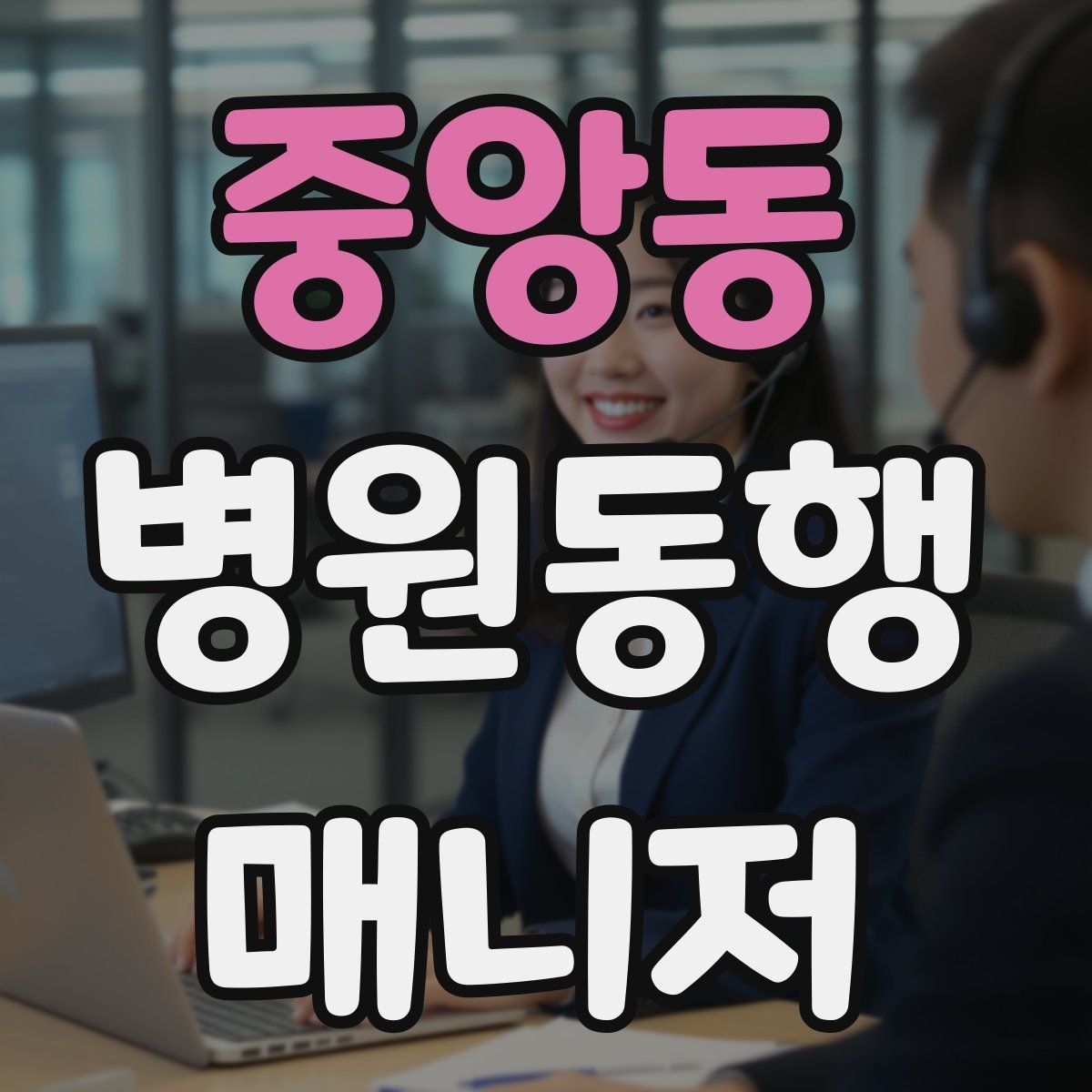 중앙동 병원동행매니저 자격증