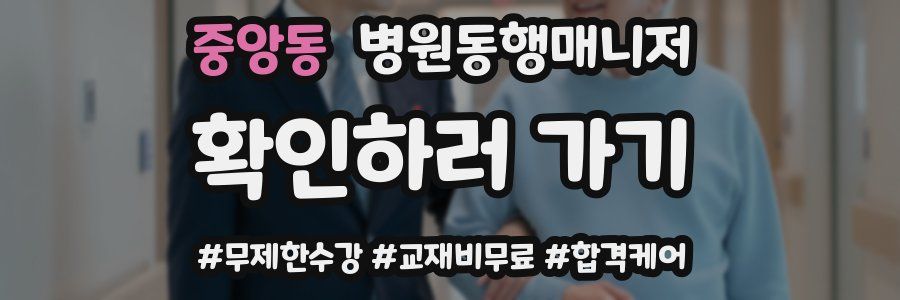 중앙동 병원동행매니저 자격증