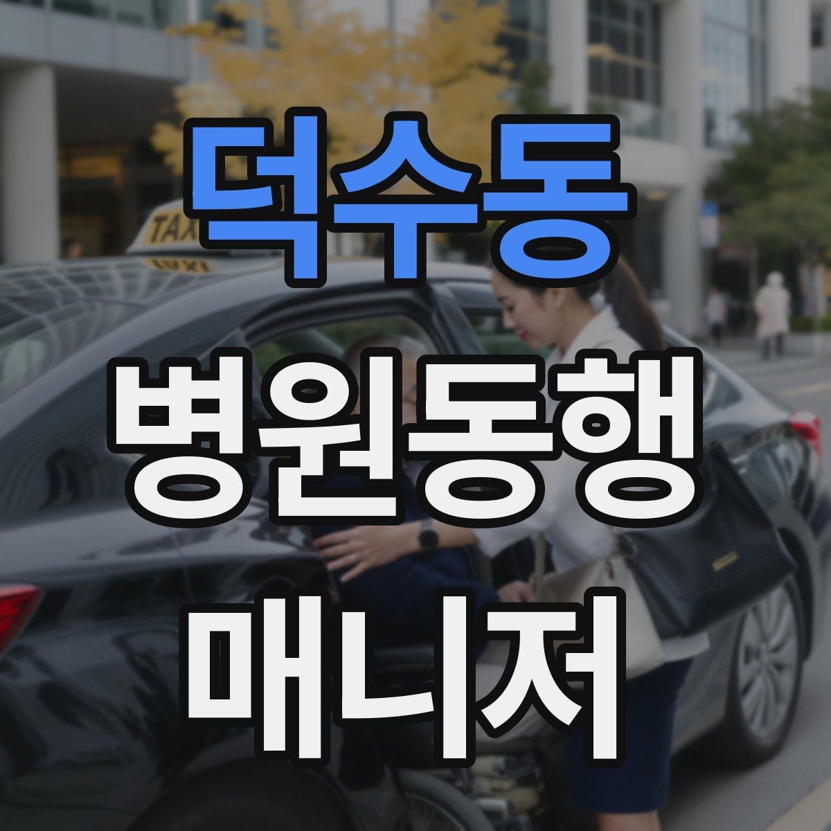덕수동 병원동행매니저 자격증 보호자에게 전달할 내용 정리 체크