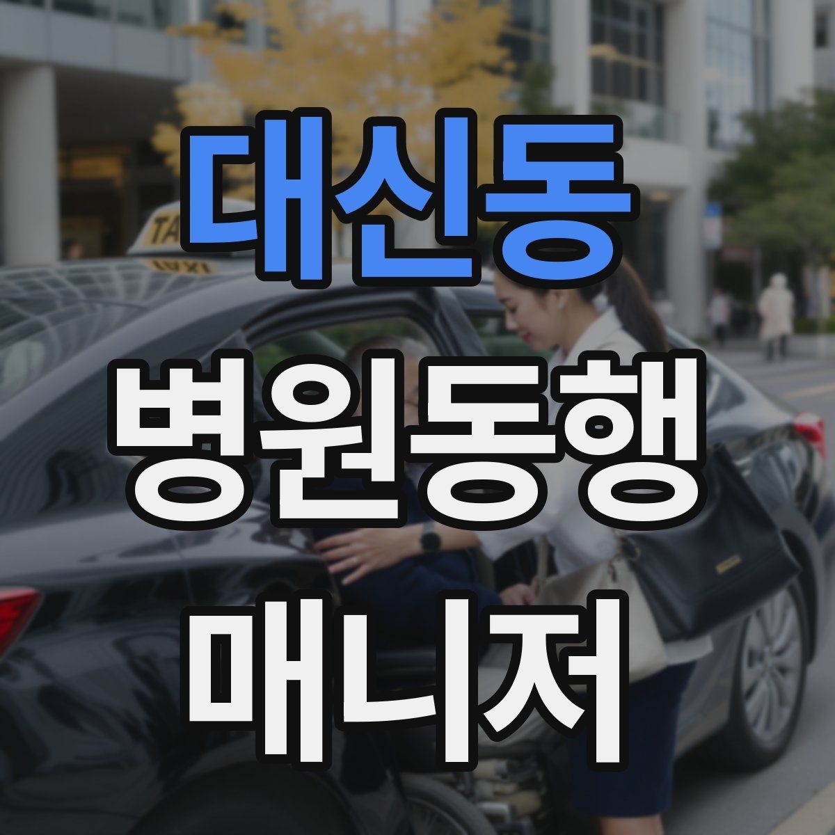 대신동 병원동행매니저 자격증 검사 결과지 수령 시 놓치기 쉬운 점