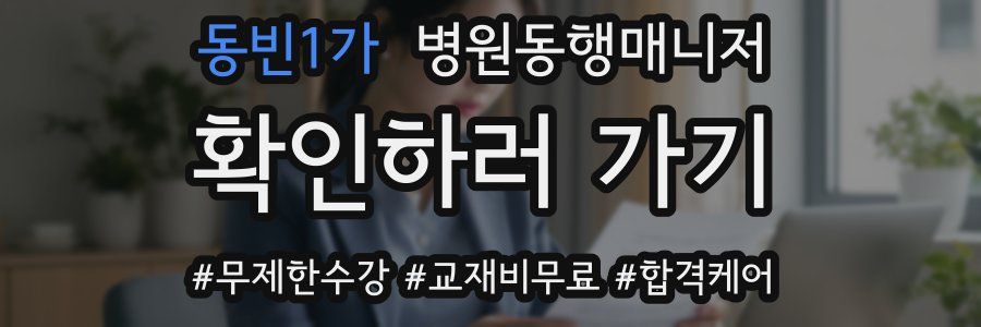 동빈1가 병원동행매니저 자격증