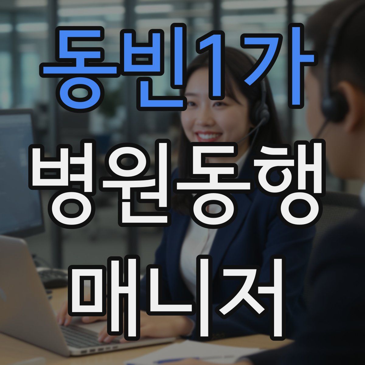 동빈1가 병원동행매니저 자격증