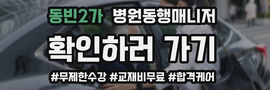 동빈2가 병원동행매니저 자격증