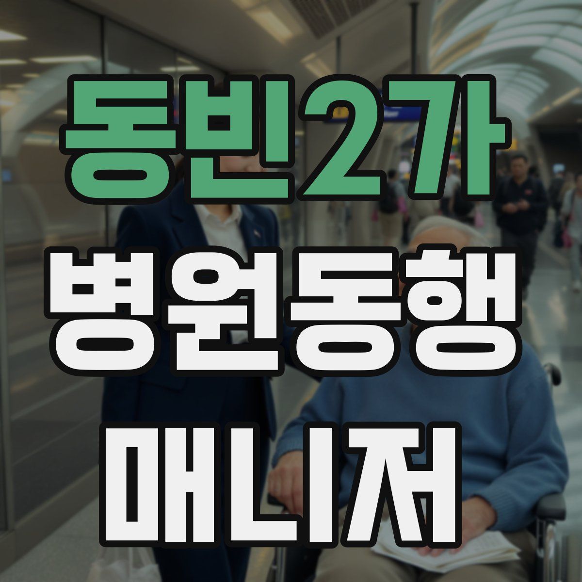 동빈2가 병원동행매니저 자격증