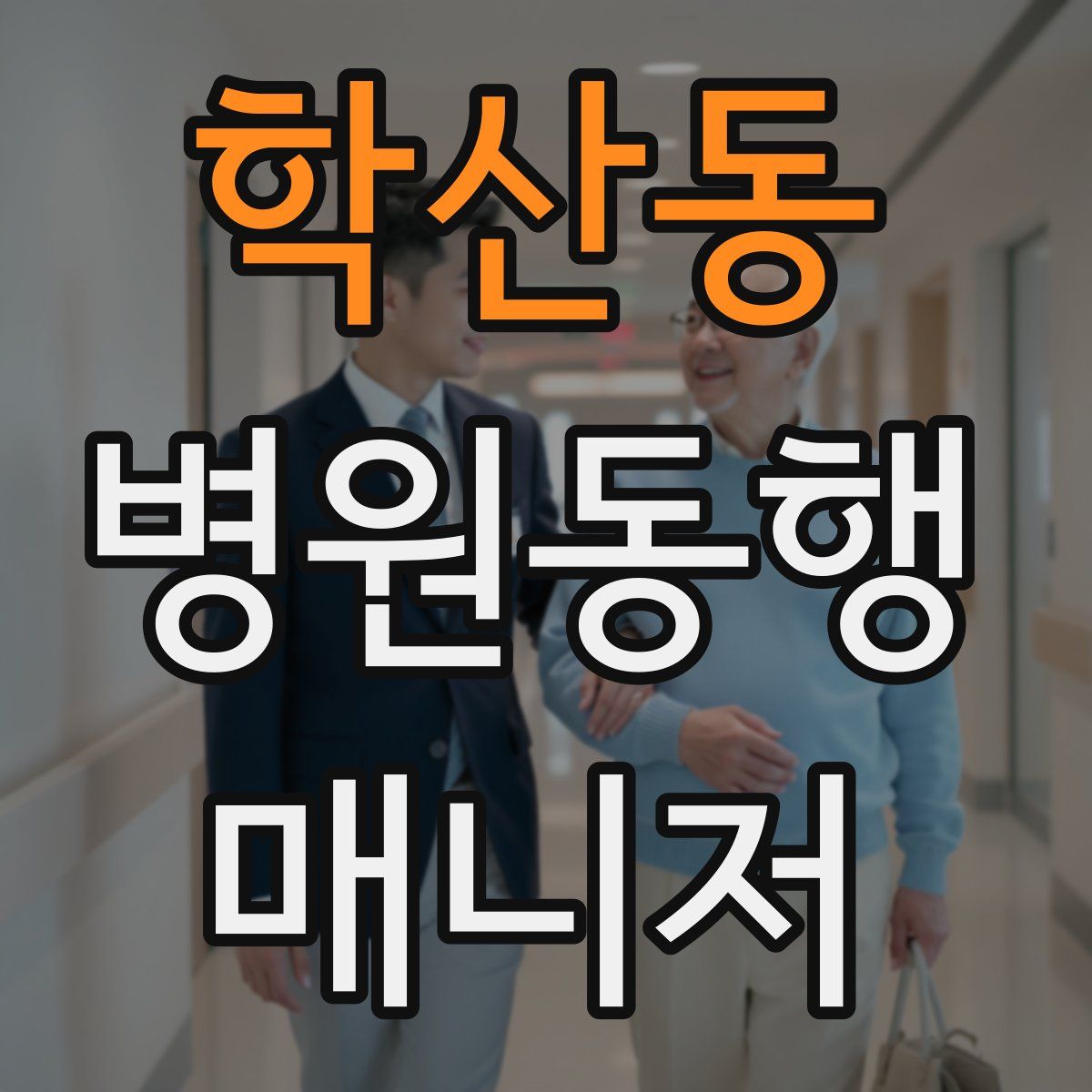 학산동 병원동행매니저 자격증