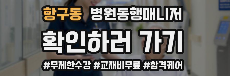 항구동 병원동행매니저 자격증