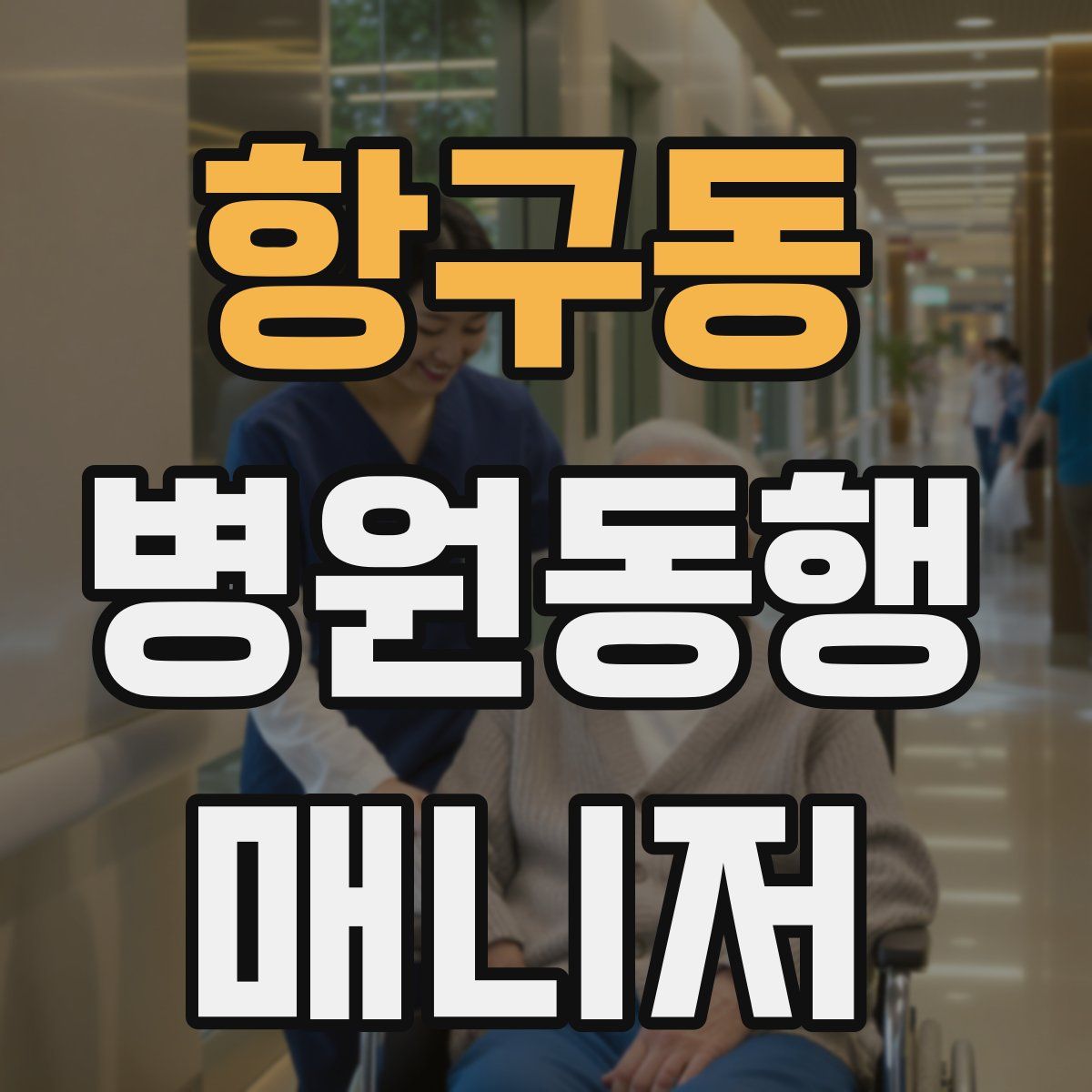 항구동 병원동행매니저 자격증