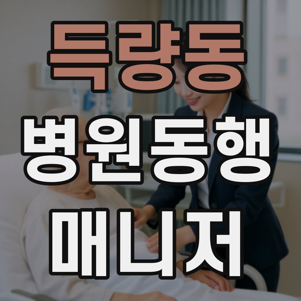 득량동 병원동행매니저 자격증