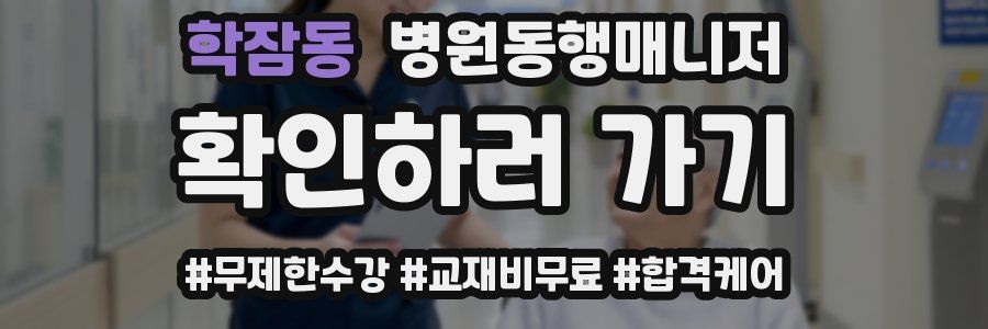 학잠동 병원동행매니저 자격증