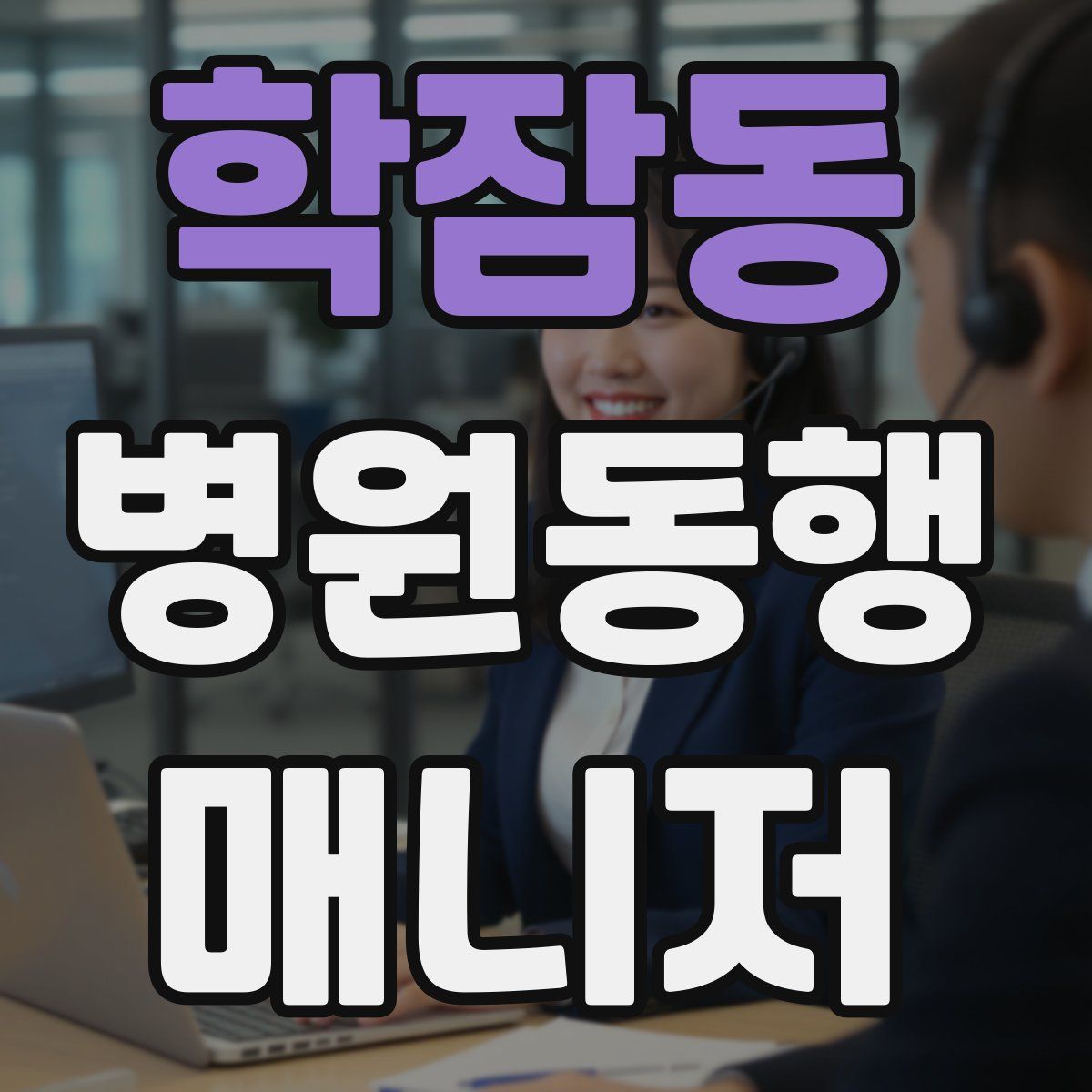 학잠동 병원동행매니저 자격증