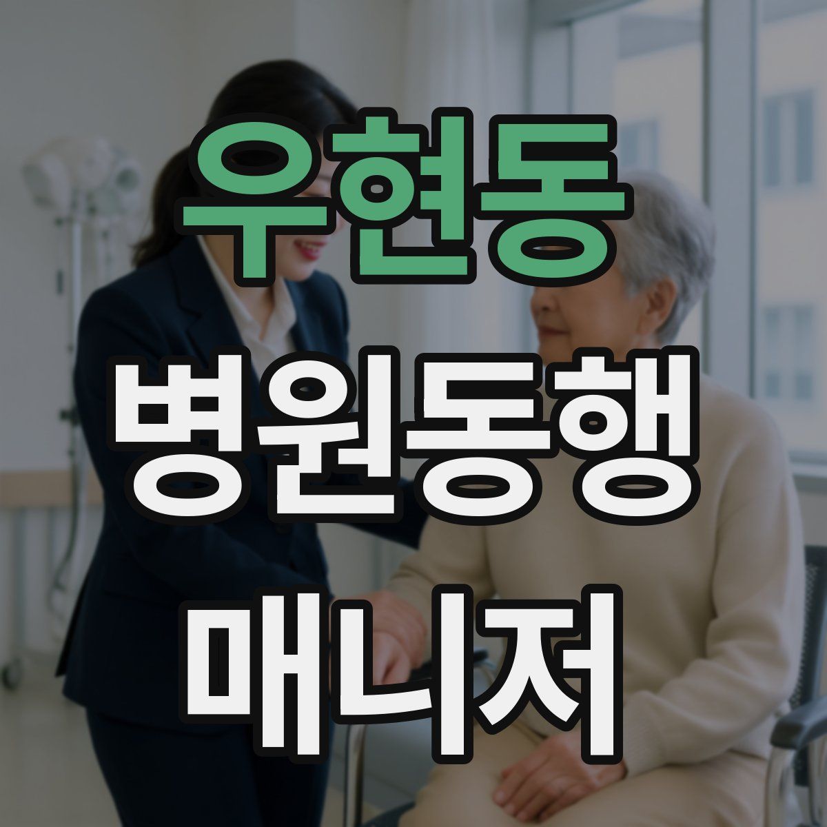 우현동 병원동행매니저 자격증