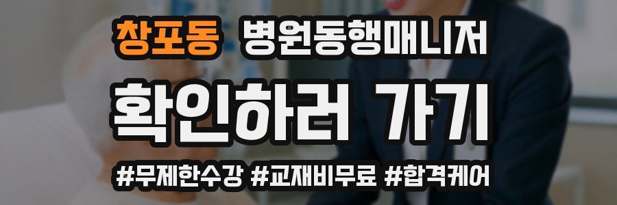 창포동 병원동행매니저 자격증