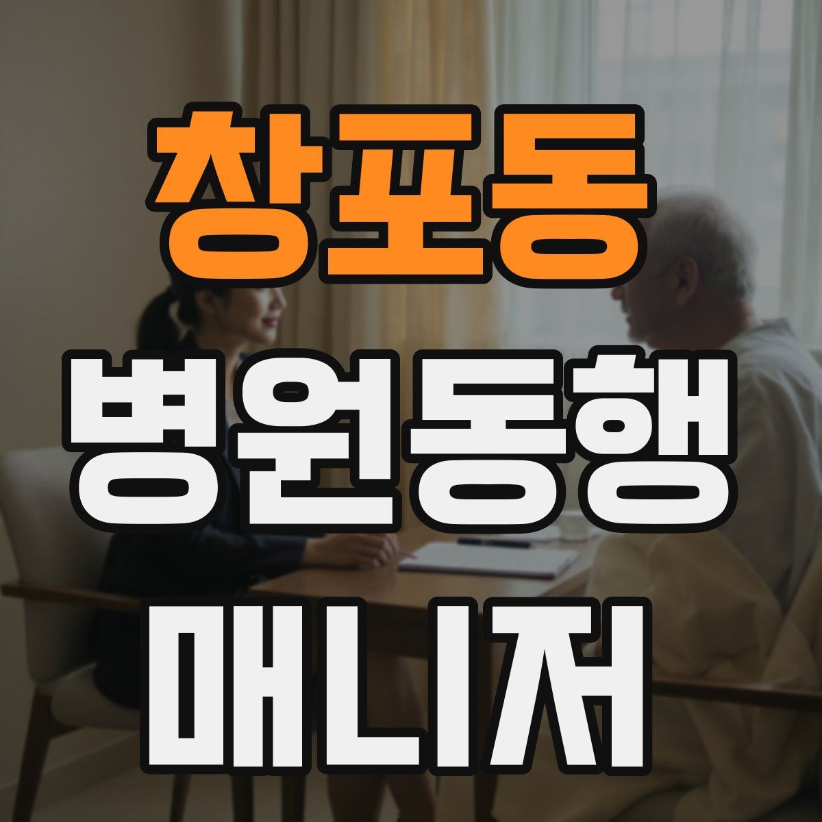 창포동 병원동행매니저 자격증