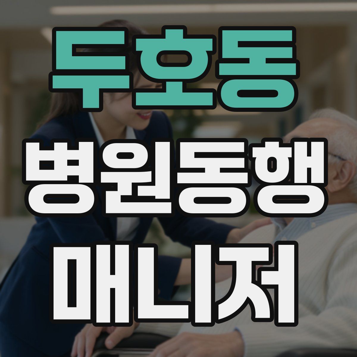 두호동 병원동행매니저 자격증