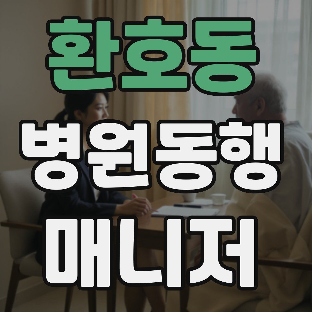 환호동 병원동행매니저 자격증