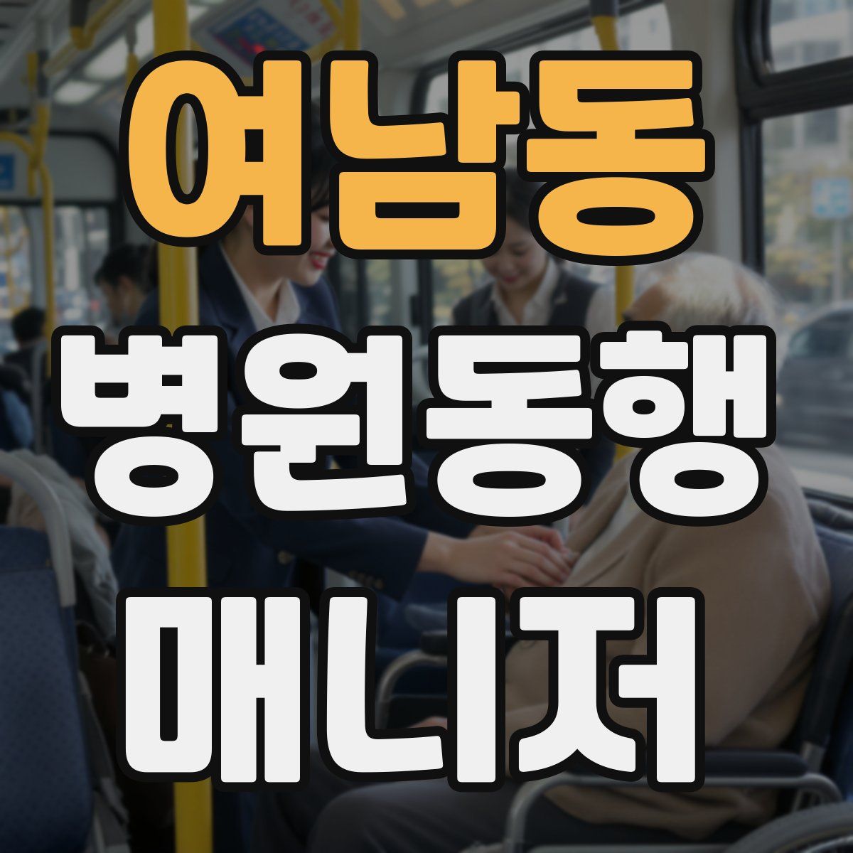 여남동 병원동행매니저 자격증