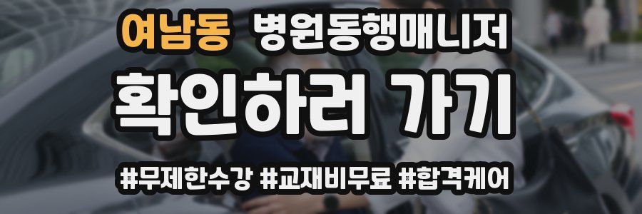여남동 병원동행매니저 자격증