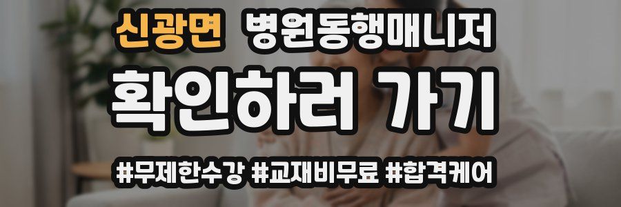 신광면 병원동행매니저 자격증