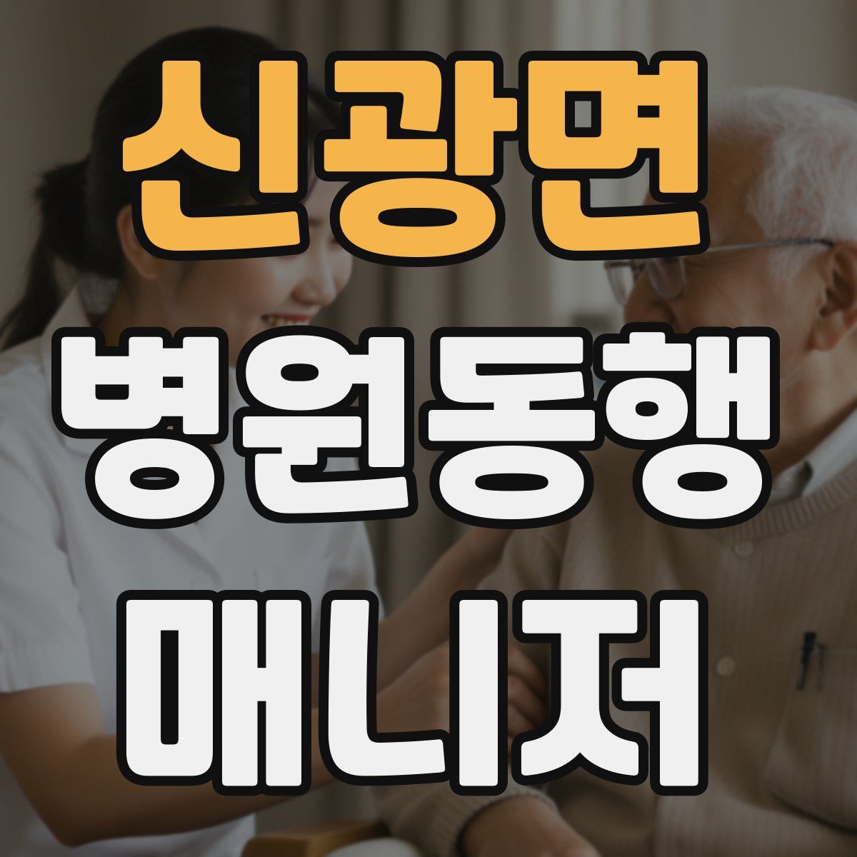 신광면 병원동행매니저 자격증
