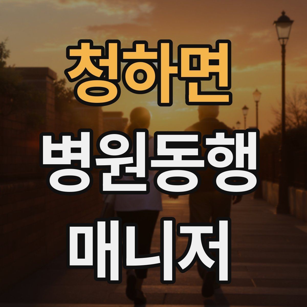 청하면 병원동행매니저 자격증 보호자와 소통할 때 핵심 포인트