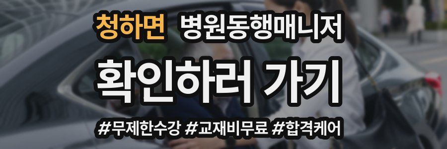 청하면 병원동행매니저 자격증