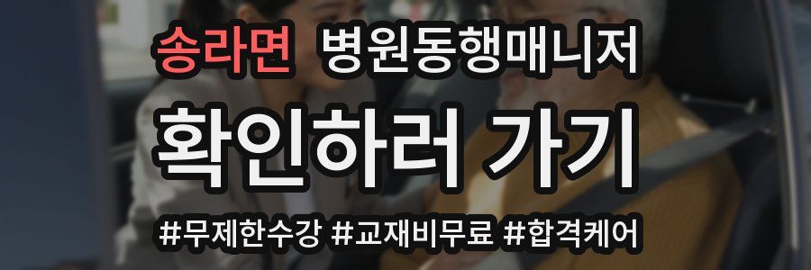 송라면 병원동행매니저 자격증