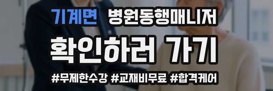 기계면 병원동행매니저 자격증