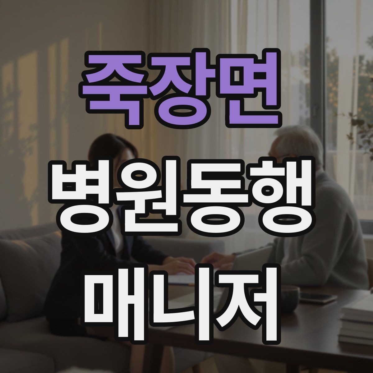 죽장면 병원동행매니저 자격증 약국 대기까지 고려한 일정 관리