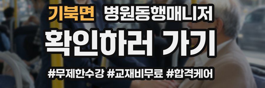 기북면 병원동행매니저 자격증