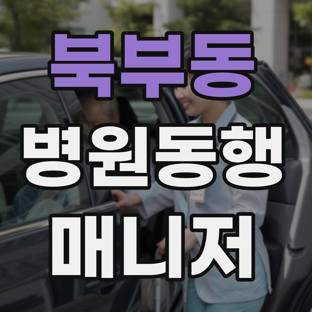 북부동 병원동행매니저 자격증