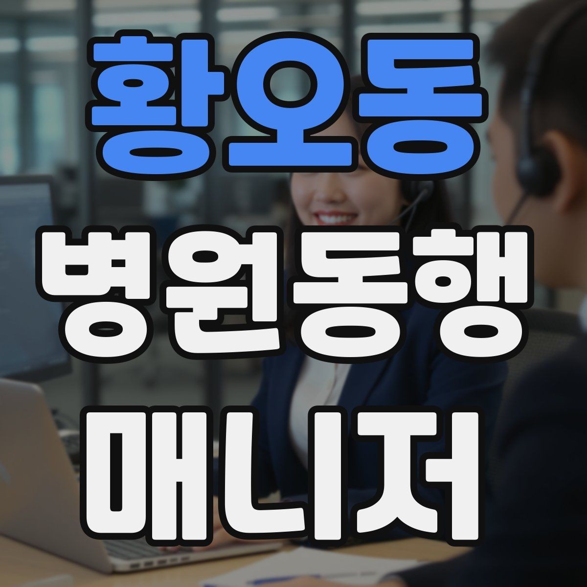 황오동 병원동행매니저 자격증 통화 기록을 남길 때 신경 써야 할 점