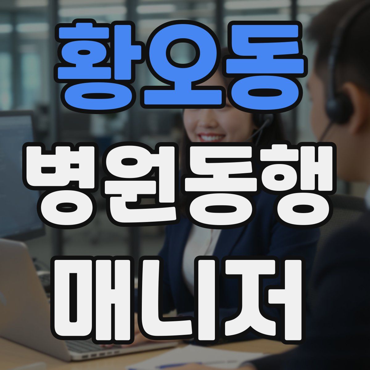 황오동 병원동행매니저 자격증