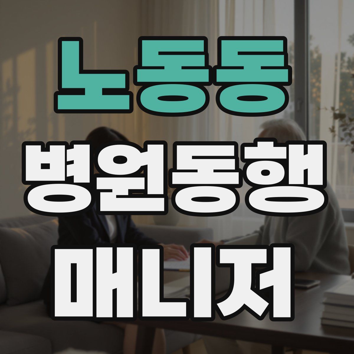 노동동 병원동행매니저 자격증