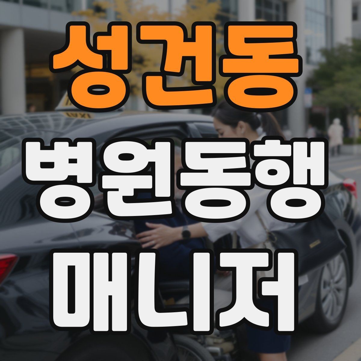 성건동 병원동행매니저 자격증 수강 전 확인해야 할 체크 포인트