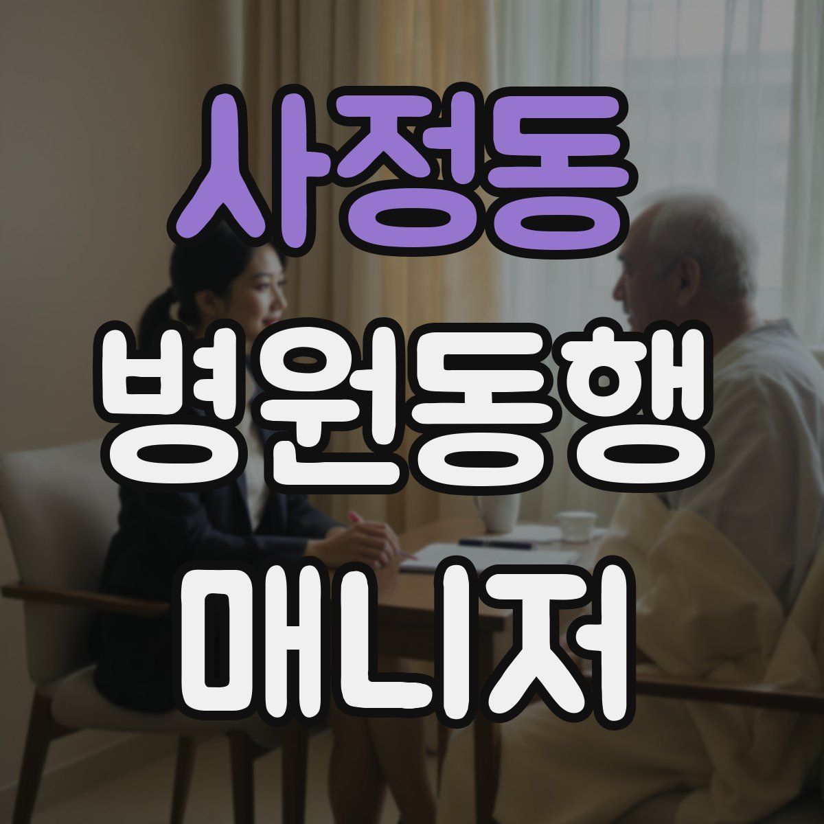 사정동 병원동행매니저 자격증