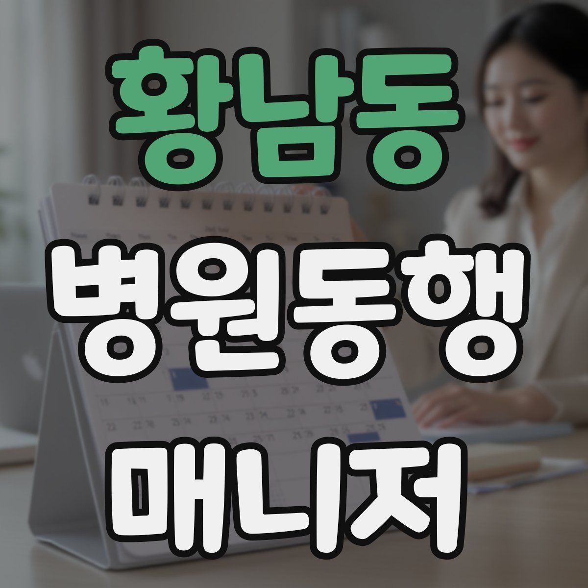 황남동 병원동행매니저 자격증
