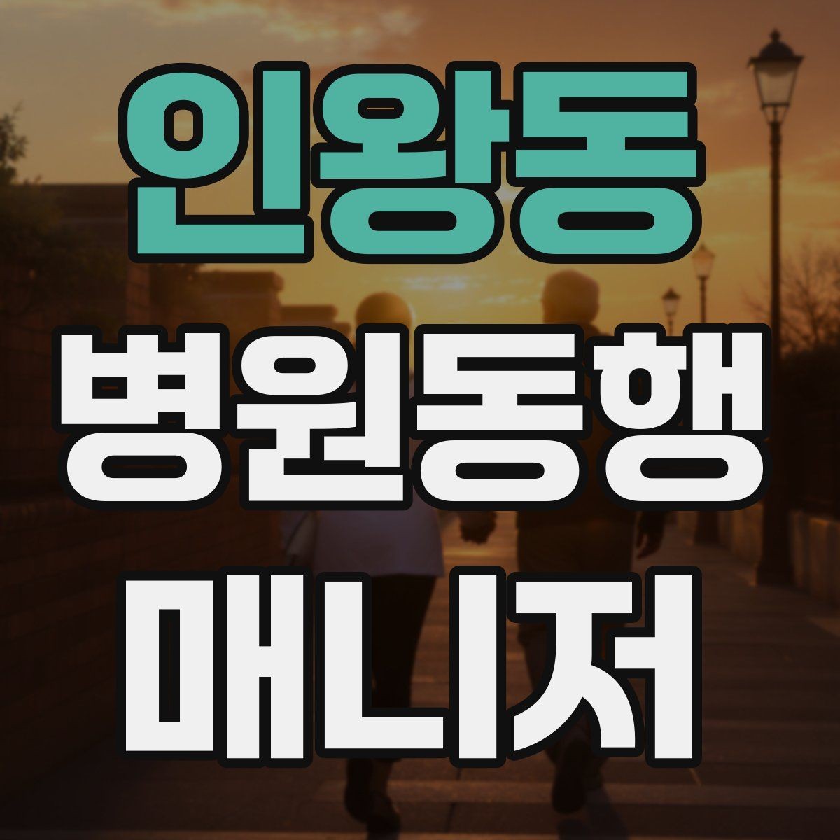 인왕동 병원동행매니저 자격증 응급 상황을 대비하는 기본 원칙