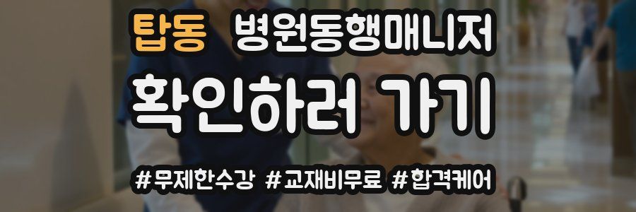 탑동 병원동행매니저 자격증