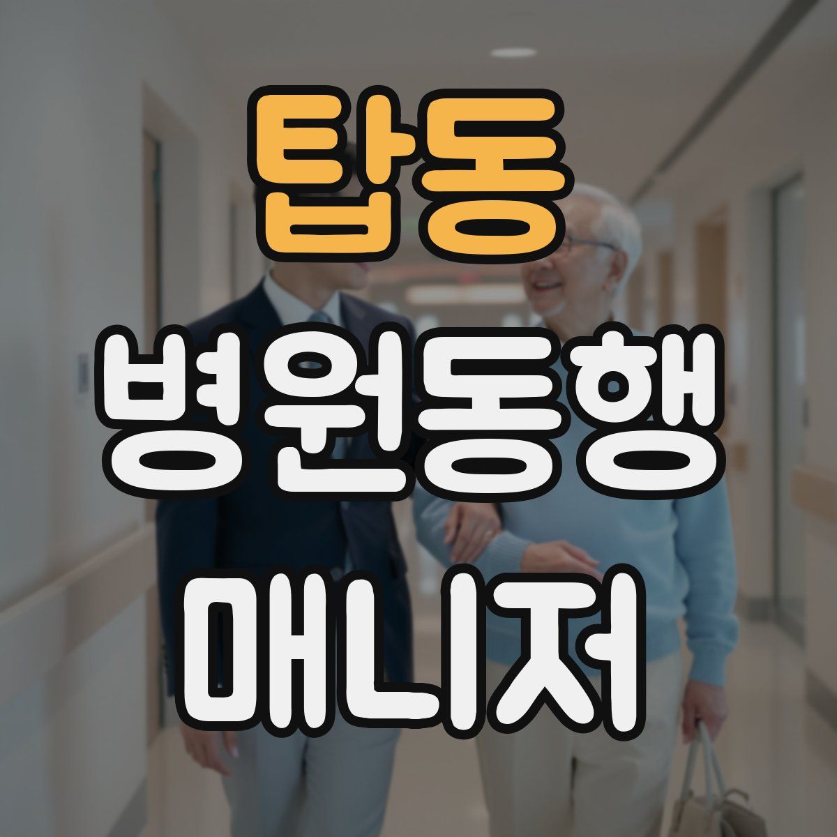 탑동 병원동행매니저 자격증