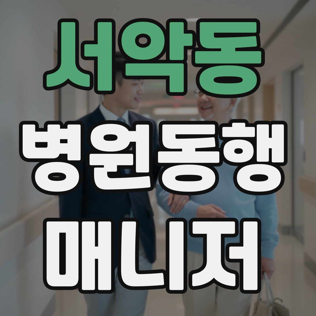 서악동 병원동행매니저 자격증 진료 당일 준비물 빠짐없이 챙기는 요령