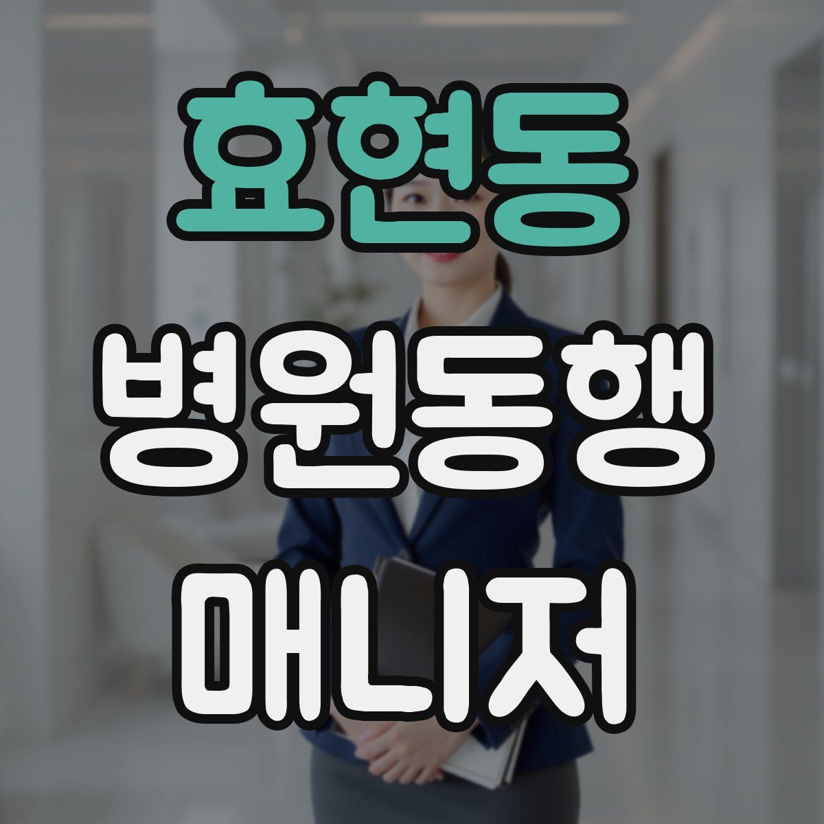 효현동 병원동행매니저 자격증